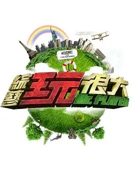 向往的生活第七季 综艺 2024 湖南卫视